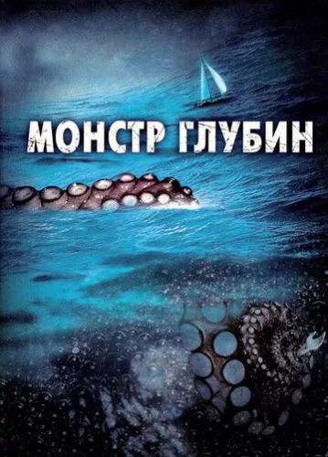 Морський диявол / Смертельна вода / Кракен: щупальця з безодні (2006)