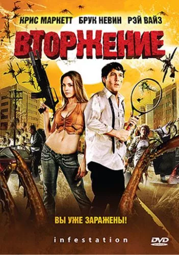 Нашестя монстрів (2009)