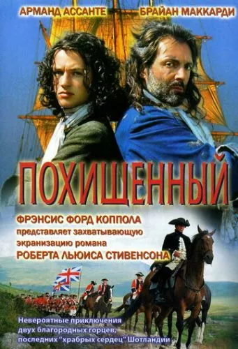 Викрадений (1995)