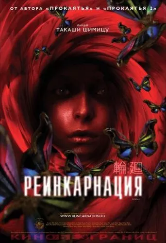 Реінкарнація (2005)