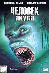 Людина Акула (2005)