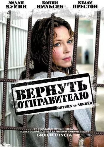 Повернути відправникові / Повернути відправнику (2004)