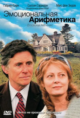 Емоційна арифметика (2007)