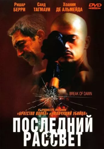 Останній світанок / Поміж псів та вовків (2002)