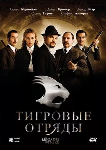 Загони тигрів / Тигрові загони (2006)