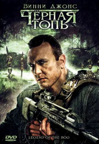 Тіла трясовини / Чорна трясовина (2009)