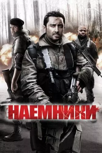 Найманці (2011)