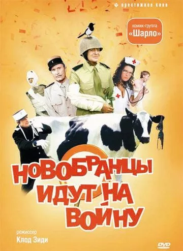 Новобранці йдуть на війну (1974)