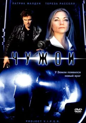 Проект Гадюка / Проект Вайпер (2001)