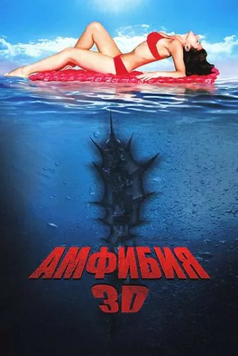 Амфібія 3D (2010)