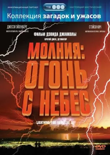 Блискавка: Вогонь з небес (2001)