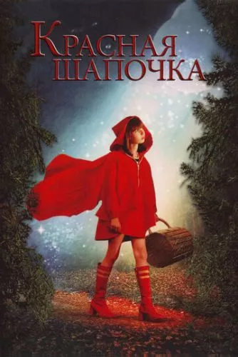 Червона Шапочка (2006)