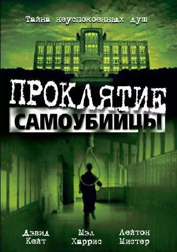 Прокляття самогубця (2003)