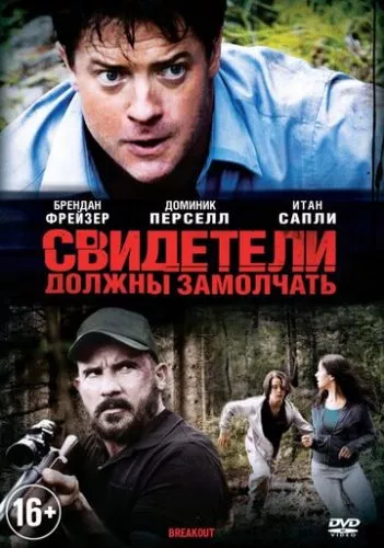 Втеча задля порятунку (2013)