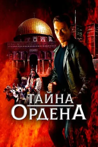 Таємниця ордену (2001)