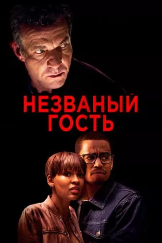 Вторгнення / Незваний гість (2019)