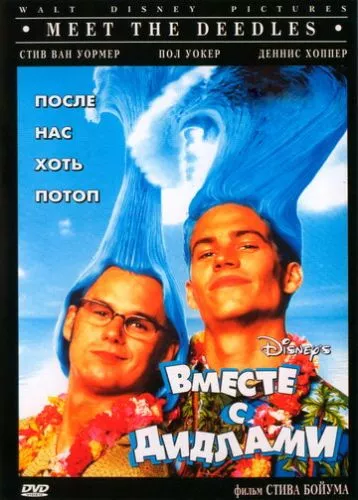 Разом із Дідлами (1998)