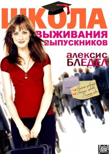 Життя після випускного (2009)