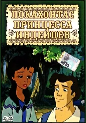 Покахонтас: принцеса американських індіанців (1997)