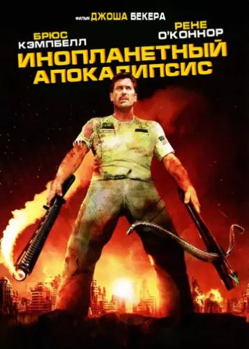 Інопланетний апокаліпсис (2005)