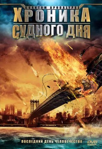 Квантовий Апокаліпсис (2008)