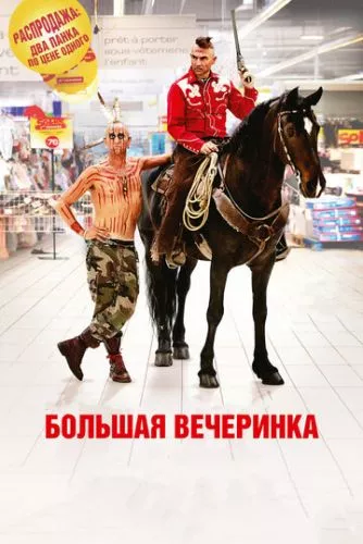 Велика вечірка (2012)