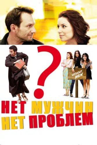 Немає чоловіків – немає проблем (2011)