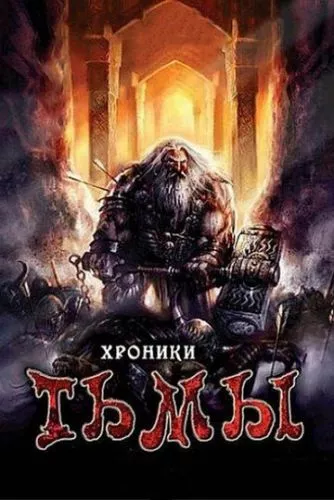 Хроніки темряви (2009)