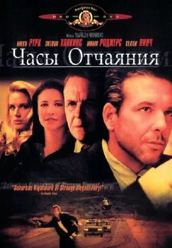 Години відчаю (1990)