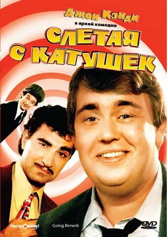 Злетіти з котушок (1983)