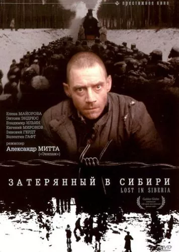 Загублений у Сибіру (1991)