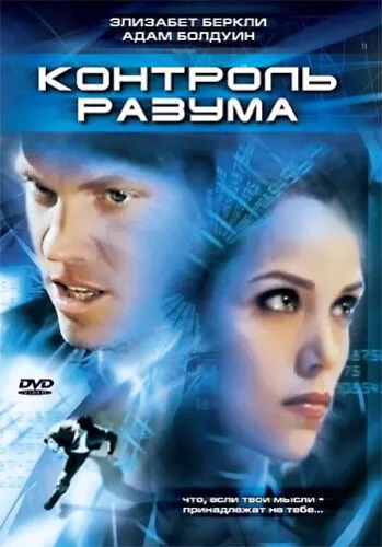 Контроль над розумом (2003)