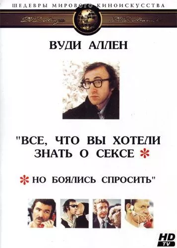 Все, що ви хотіли знати про секс, але боялись запитати (1972)