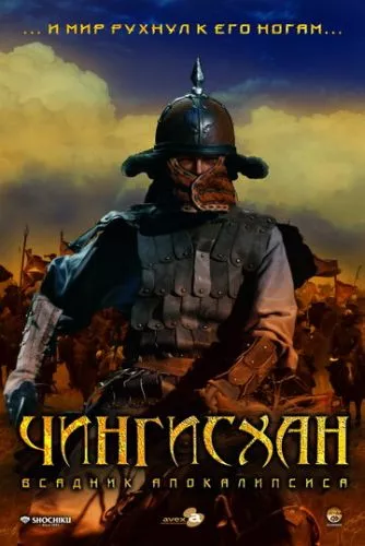 Чингисхан: Вершник апокаліпсиса (2007)