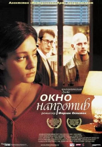 Вікно навпроти (2003)