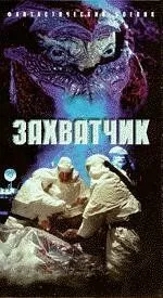 Вторгнення (1996)