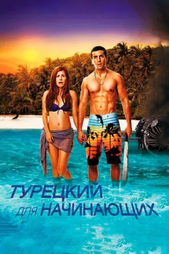 Турецька для початківців (2012)