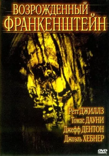 Франкенштейн. Відроджене зло (2005)