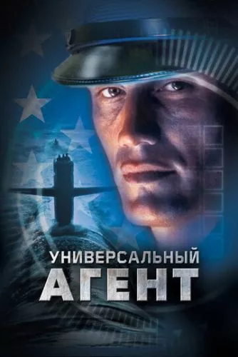 Універсальний агент (2000)