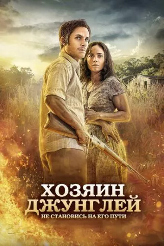 Господар джунглів (2014)