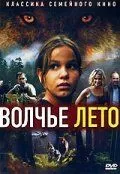 Вовче літо (2003)