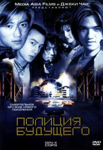 Поліція майбутнього (1999)