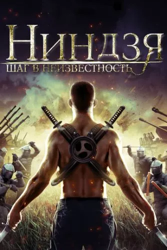 Ніндзя. Незламне серце (2014)