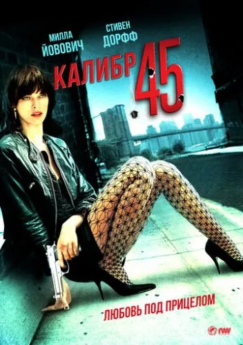 45-й калібр (2006)