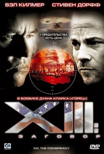 Тринадцять: Змова / Тринадцятий: Конспірація (2008)