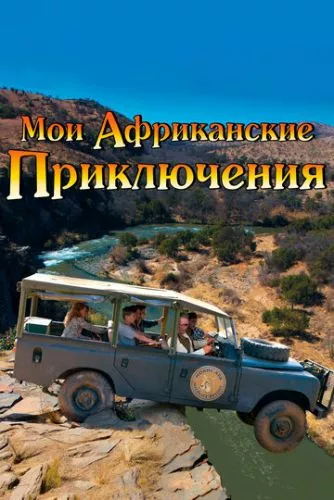 Мої африканські пригоди (2013)