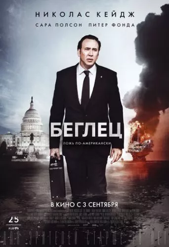 Втікач (2015)