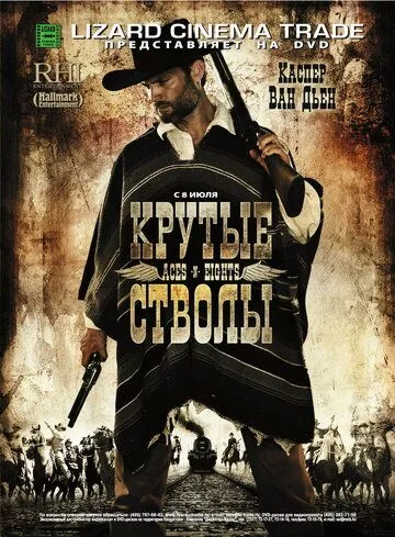 Круті стволи (2008)