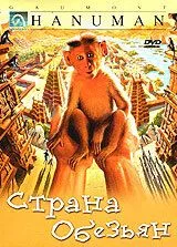 Країна мавп (1998)