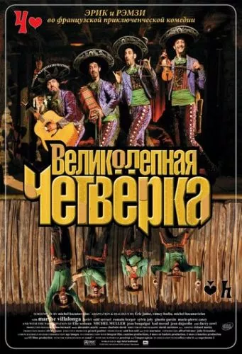 Чудова четвірка / Неймовірна четвірка (2004)